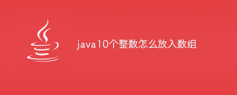 java10个整数怎么放入数组