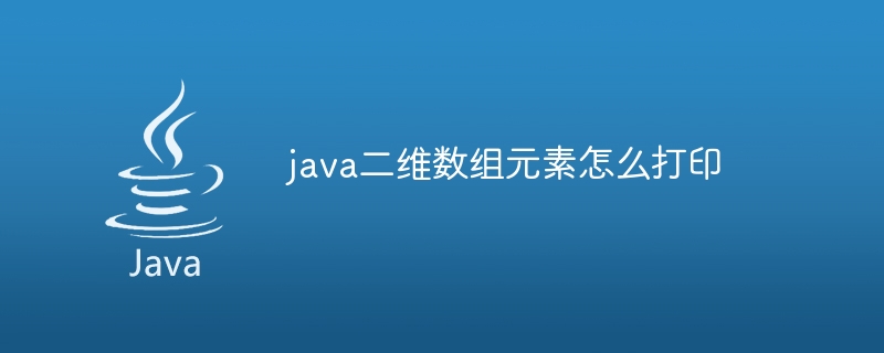 java二维数组元素怎么打印