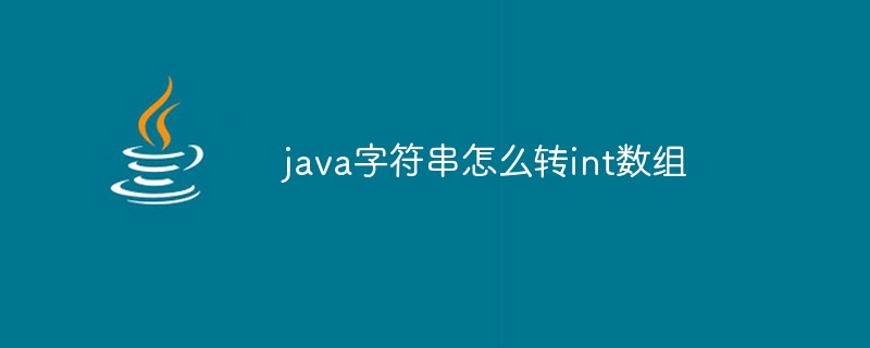 java字符串怎么转int数组