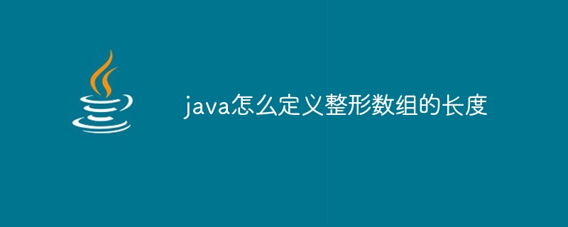 java怎么定义整形数组的长度