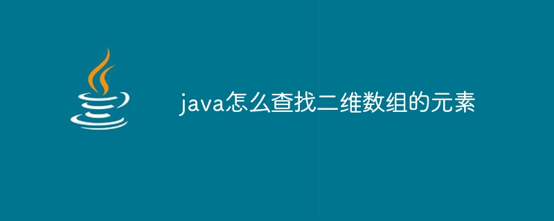 java怎么查找二维数组的元素