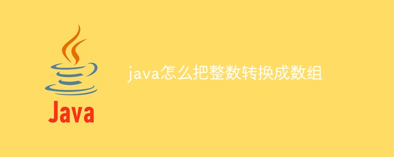 java怎么把整数转换成数组