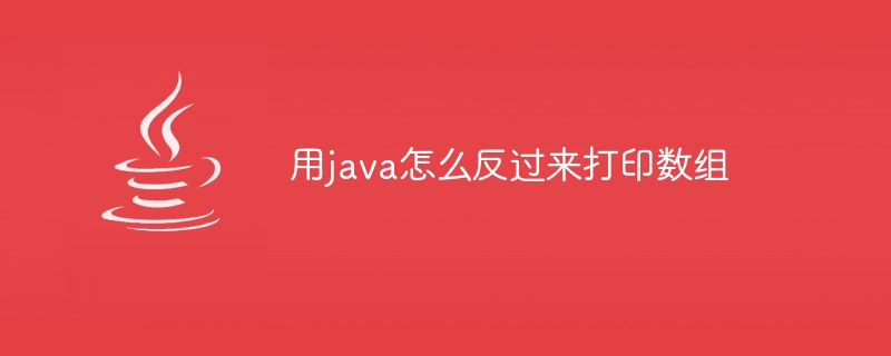 用java怎么反过来打印数组