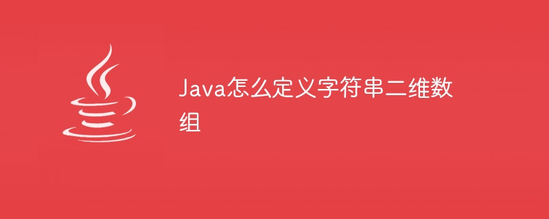 Java怎么定义字符串二维数组