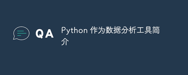 python 作为数据分析工具简介