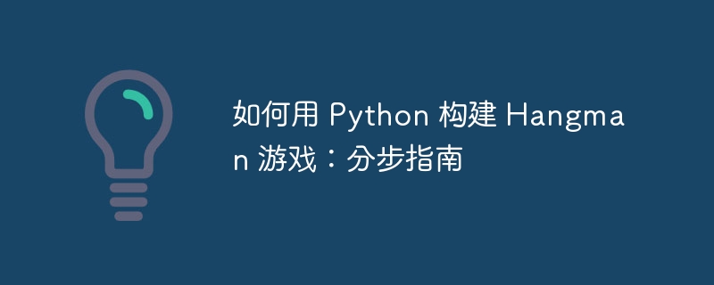 如何用 python 构建 hangman 游戏：分步指南