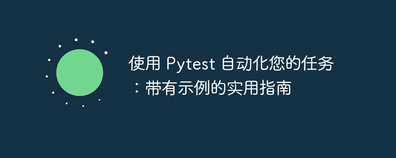 使用 pytest 自动化您的任务：带有示例的实用指南