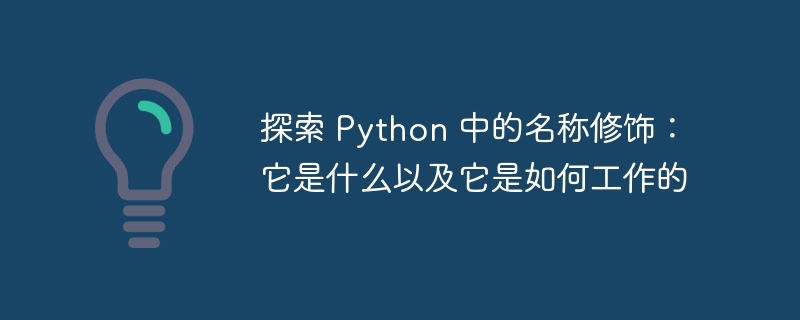 探索 python 中的名称修饰：它是什么以及它是如何工作的