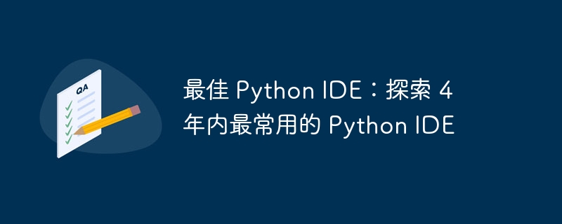 最佳 python ide：探索 4 年内最常用的 python ide