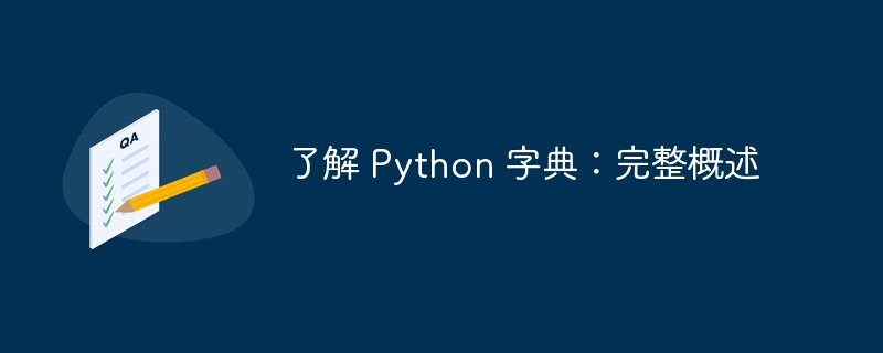 了解 python 字典：完整概述