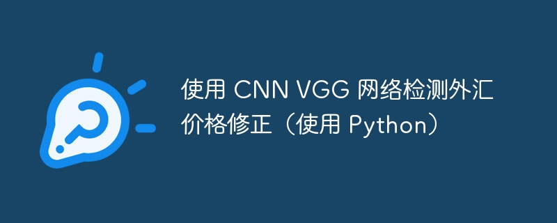 使用 cnn vgg 网络检测外汇价格修正（使用 python）