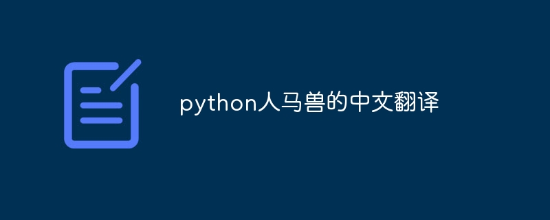 python人马兽的中文翻译