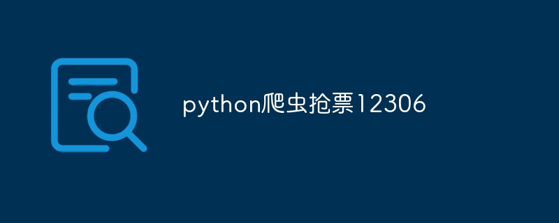 python爬虫抢票12306