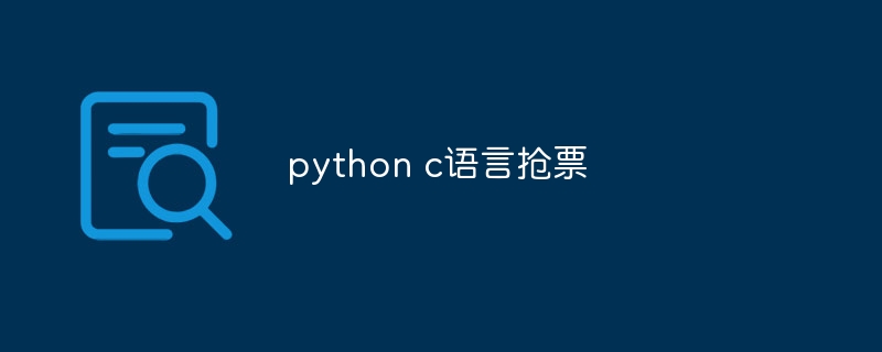 python c语言抢票