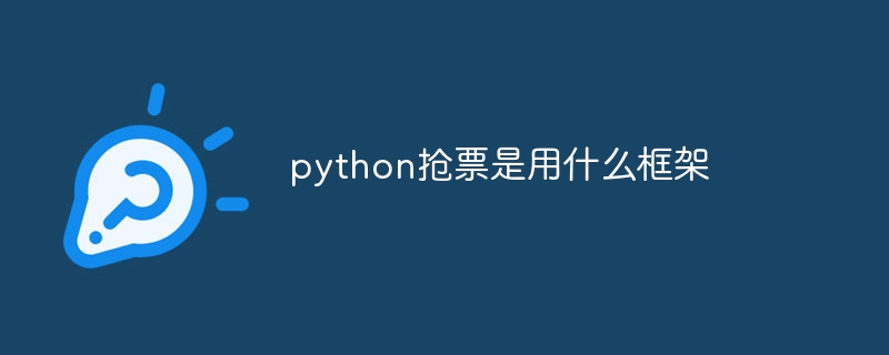 python抢票是用什么框架