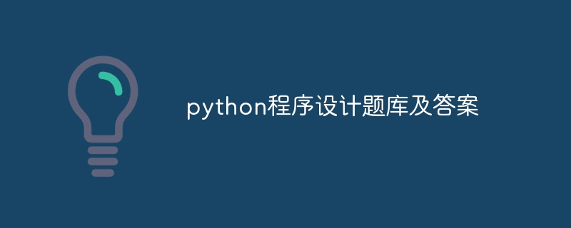 python程序设计题库及答案