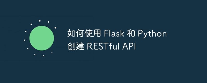 如何使用 flask 和 python 创建 restful api