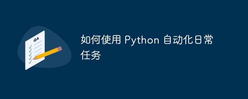 如何使用 python 自动化日常任务