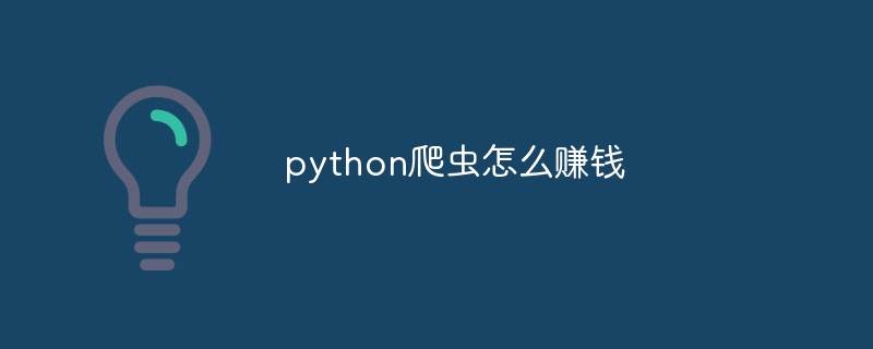 python爬虫怎么赚钱