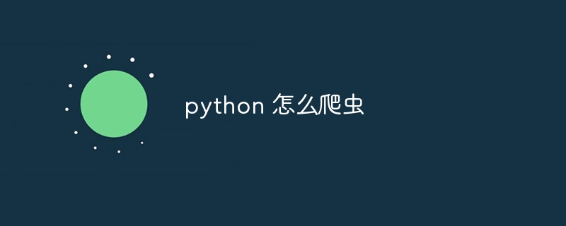 python 怎么爬虫