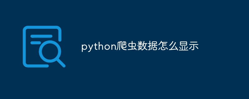 python爬虫数据怎么显示