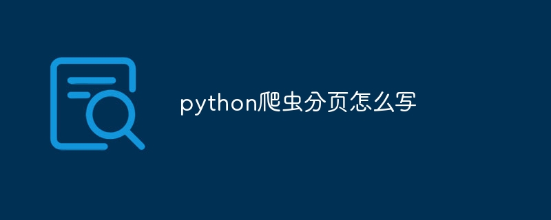 python爬虫分页怎么写