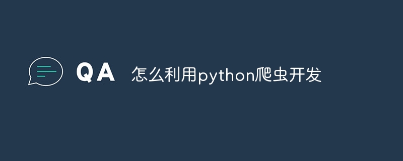 怎么利用python爬虫开发