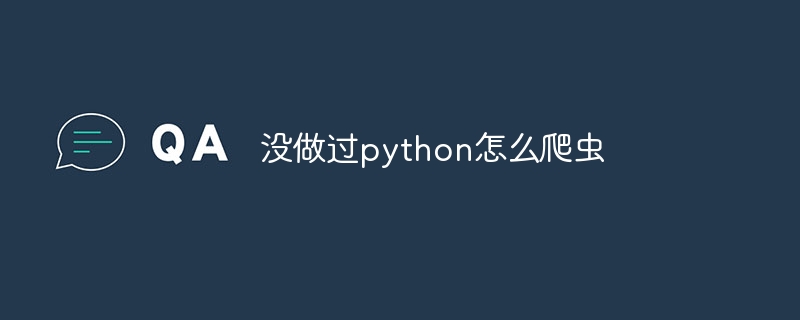 没做过python怎么爬虫