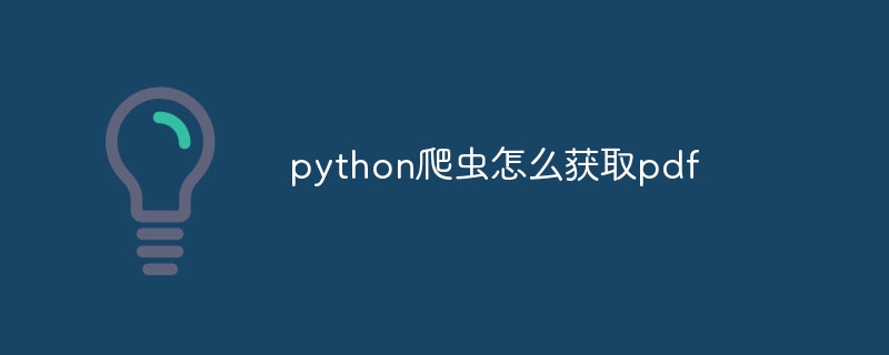 python爬虫怎么获取pdf