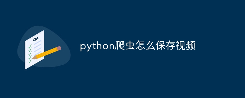 python爬虫怎么保存视频