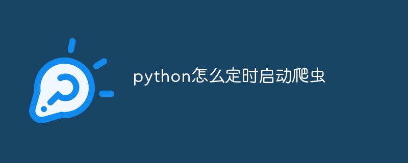 python怎么定时启动爬虫