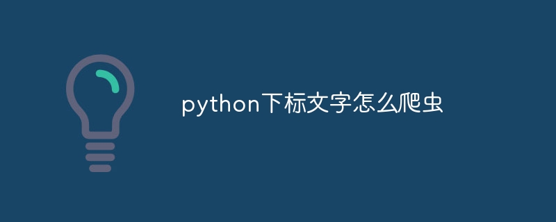 python下标文字怎么爬虫