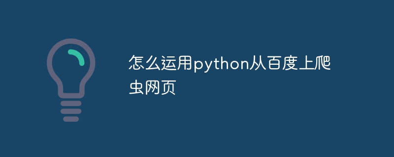 怎么运用python从百度上爬虫网页