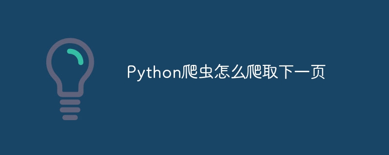 Python爬虫怎么爬取下一页