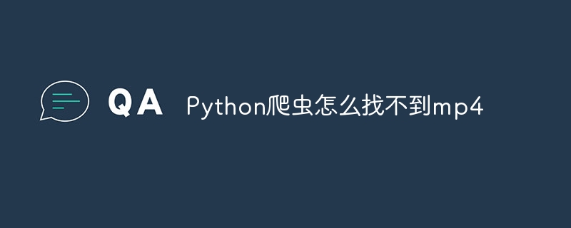 Python爬虫怎么找不到mp4