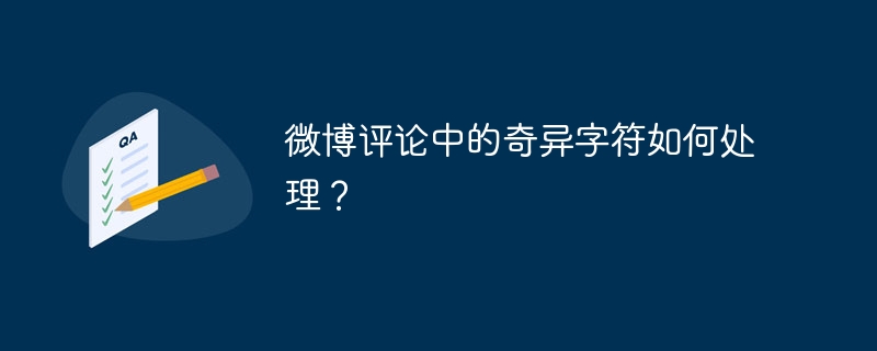 微博评论中的奇异字符如何处理？