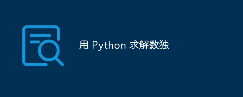 用 python 求解数独