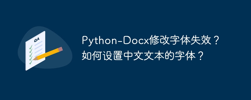 python-docx修改字体失效？如何设置中文文本的字体？