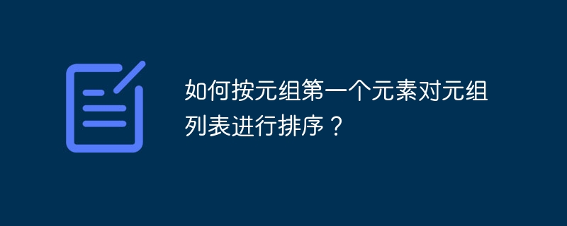 如何按元组第一个元素对元组列表进行排序？