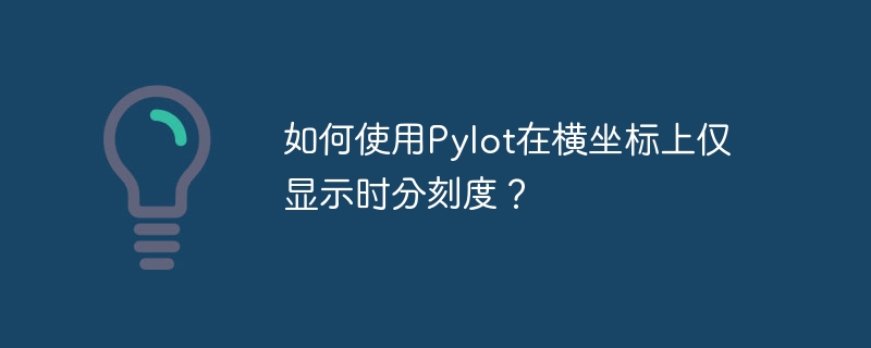 如何使用pylot在横坐标上仅显示时分刻度？