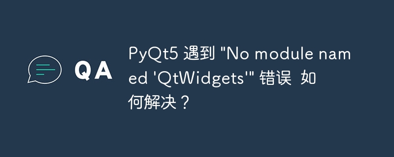 pyqt5 遇到 