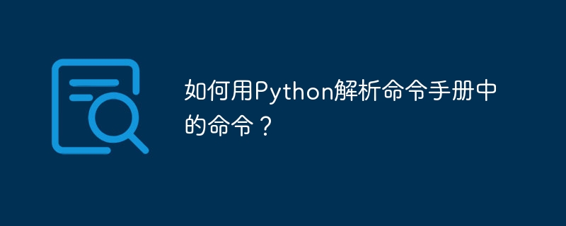 如何用Python解析命令手册中的命令？  