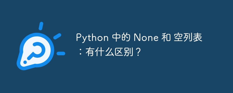 python 中的 none 和 空列表：有什么区别？