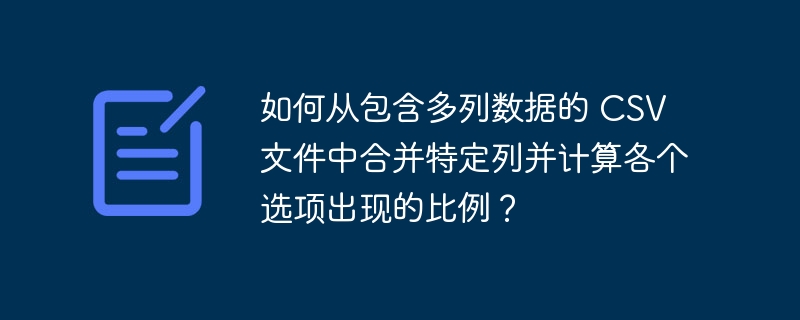 如何从包含多列数据的 csv 文件中合并特定列并计算各个选项出现的比例？