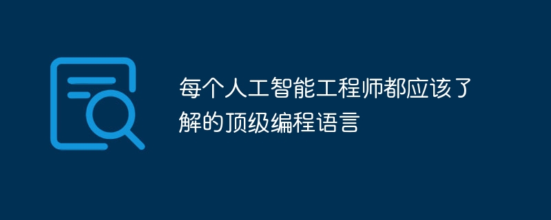 每个人工智能工程师都应该了解的顶级编程语言