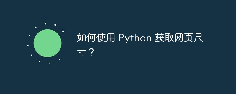 如何使用 python 获取网页尺寸？