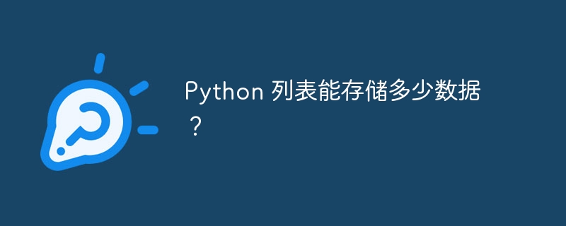 python 列表能存储多少数据？