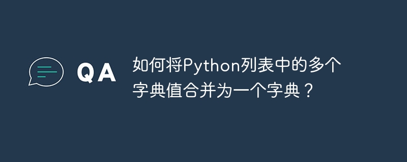 如何将python列表中的多个字典值合并为一个字典？