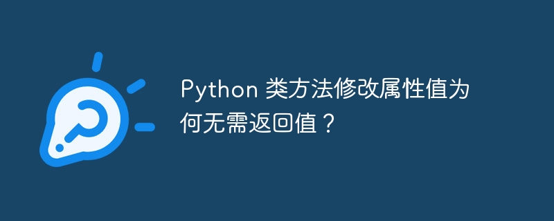 python 类方法修改属性值为何无需返回值？