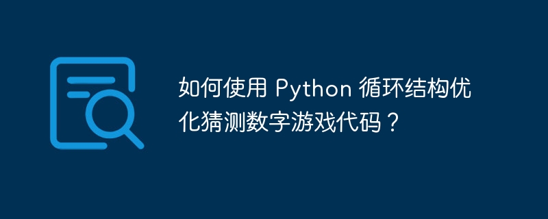 如何使用 python 循环结构优化猜测数字游戏代码？